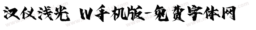 汉仪浅光 W手机版字体转换